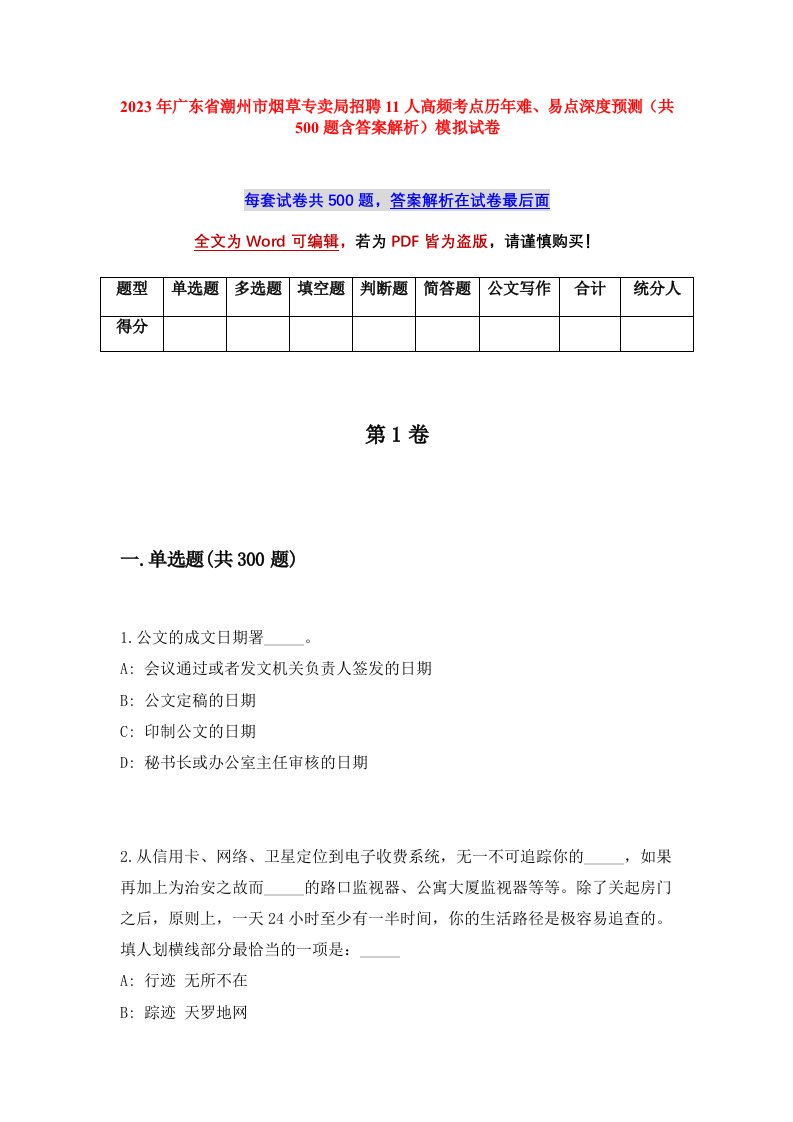 2023年广东省潮州市烟草专卖局招聘11人高频考点历年难易点深度预测共500题含答案解析模拟试卷