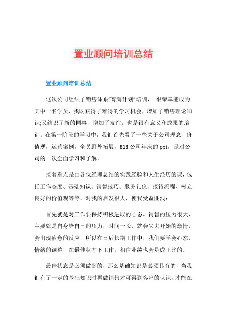 置业顾问培训总结