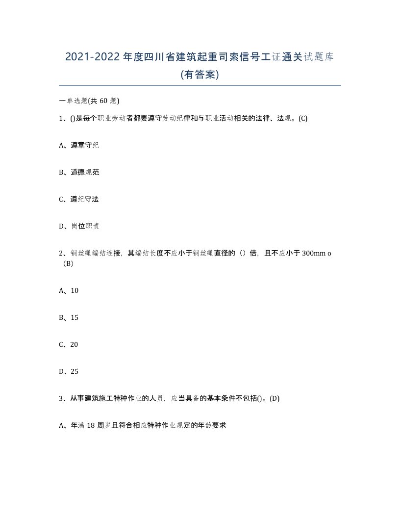 2021-2022年度四川省建筑起重司索信号工证通关试题库有答案