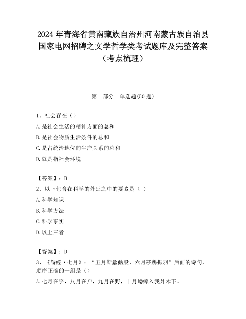 2024年青海省黄南藏族自治州河南蒙古族自治县国家电网招聘之文学哲学类考试题库及完整答案（考点梳理）