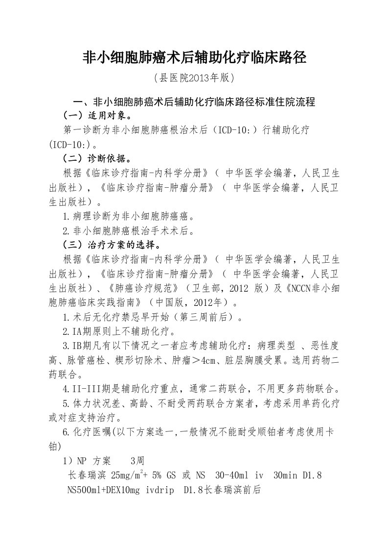 非小细胞肺癌术后辅助化疗临床路径