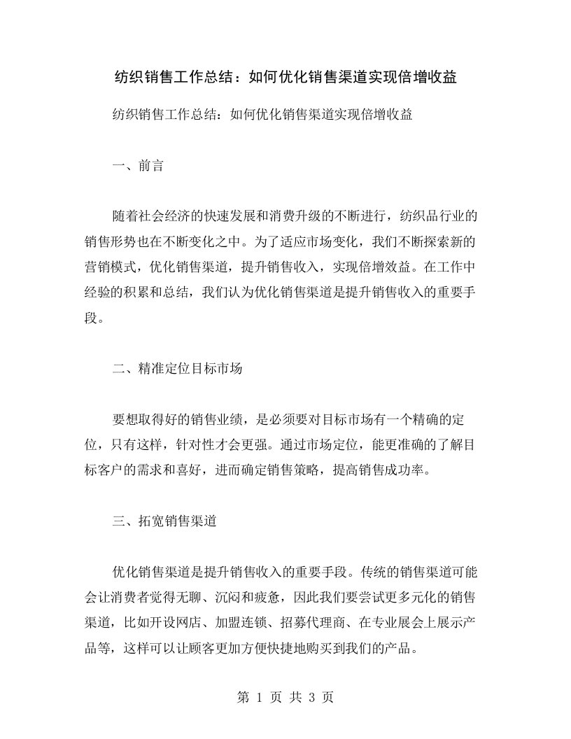 纺织销售工作总结：如何优化销售渠道实现倍增收益