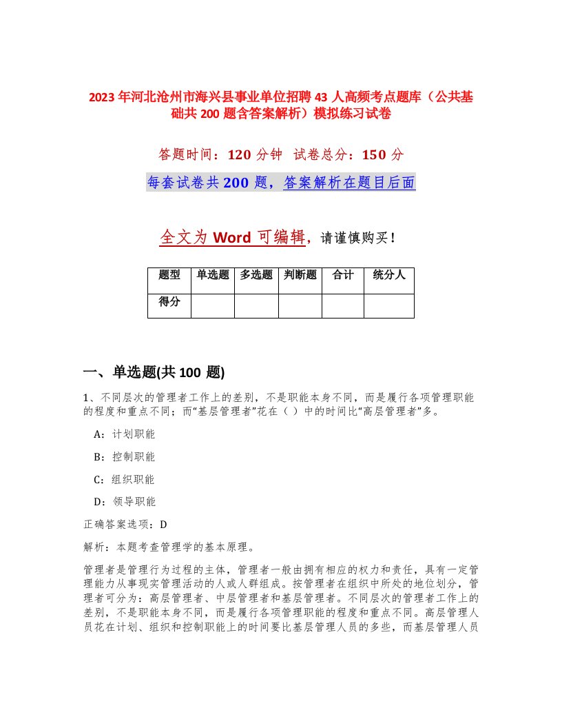 2023年河北沧州市海兴县事业单位招聘43人高频考点题库公共基础共200题含答案解析模拟练习试卷