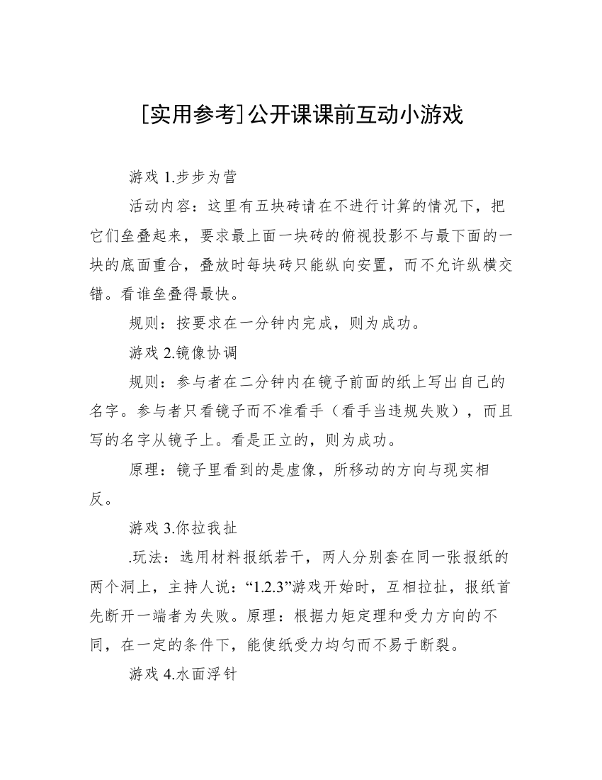 [实用参考]公开课课前互动小游戏