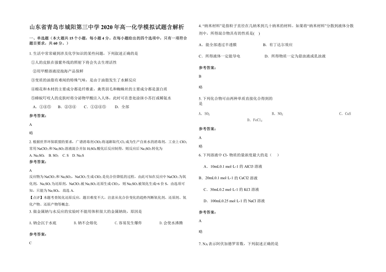 山东省青岛市城阳第三中学2020年高一化学模拟试题含解析