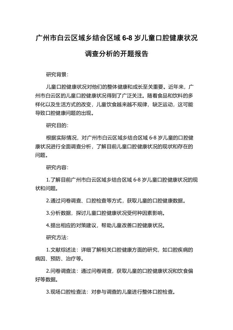 广州市白云区域乡结合区域6-8岁儿童口腔健康状况调查分析的开题报告