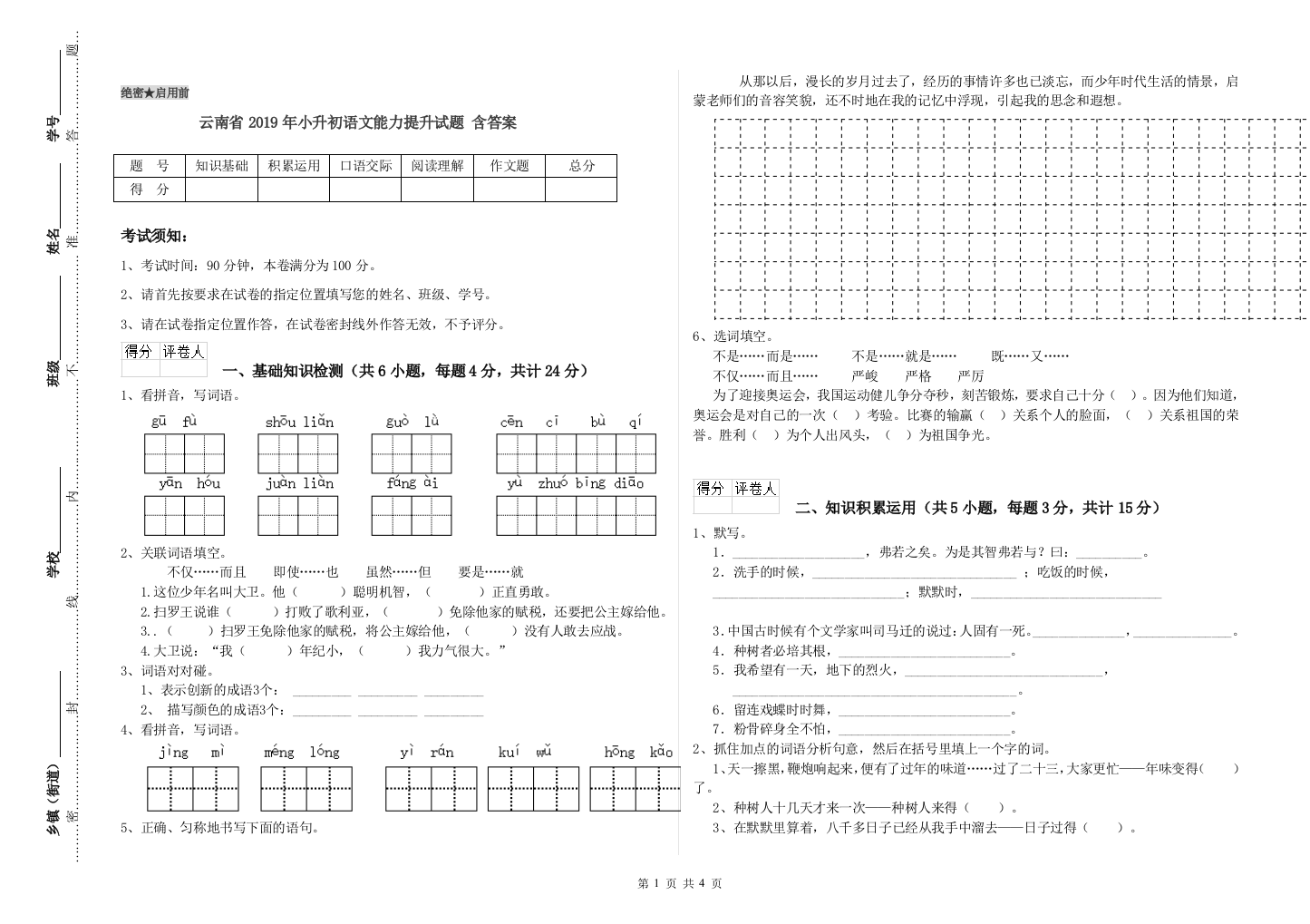 云南省2019年小升初语文能力提升试题-含答案