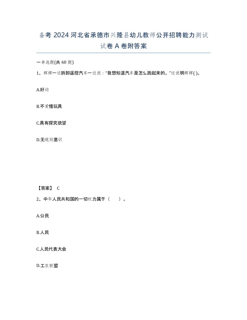 备考2024河北省承德市兴隆县幼儿教师公开招聘能力测试试卷A卷附答案