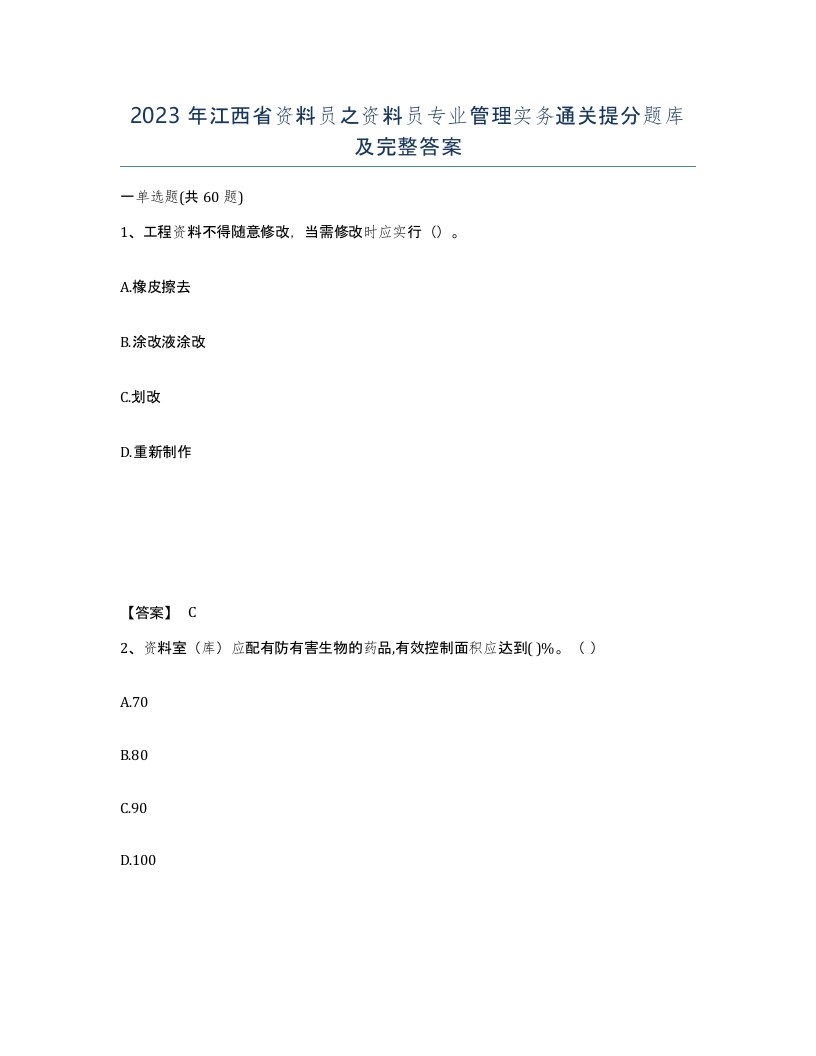 2023年江西省资料员之资料员专业管理实务通关提分题库及完整答案