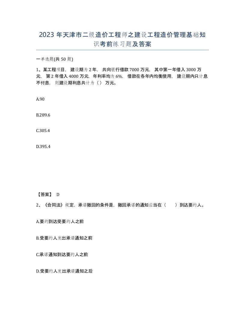 2023年天津市二级造价工程师之建设工程造价管理基础知识考前练习题及答案