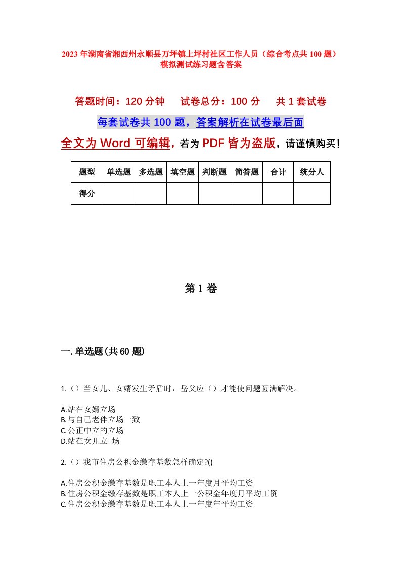 2023年湖南省湘西州永顺县万坪镇上坪村社区工作人员综合考点共100题模拟测试练习题含答案