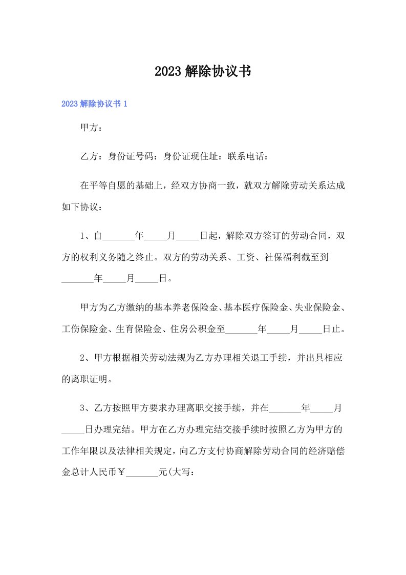 （可编辑）2023解除协议书