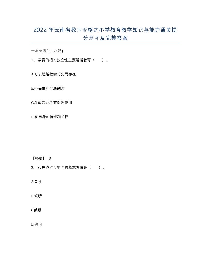 2022年云南省教师资格之小学教育教学知识与能力通关提分题库及完整答案