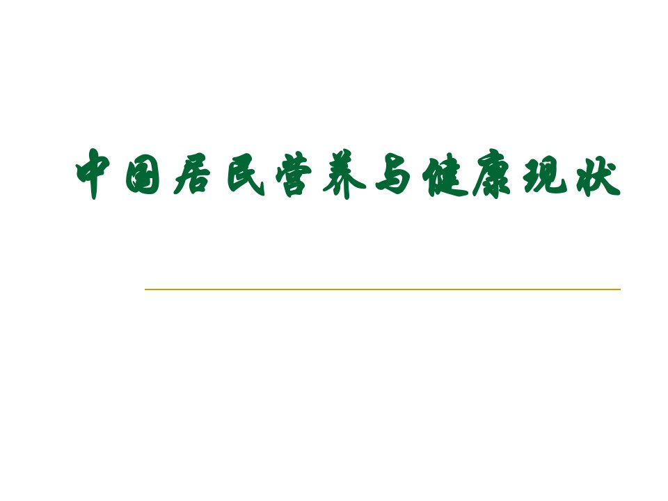 1中国居民营养与健康现状