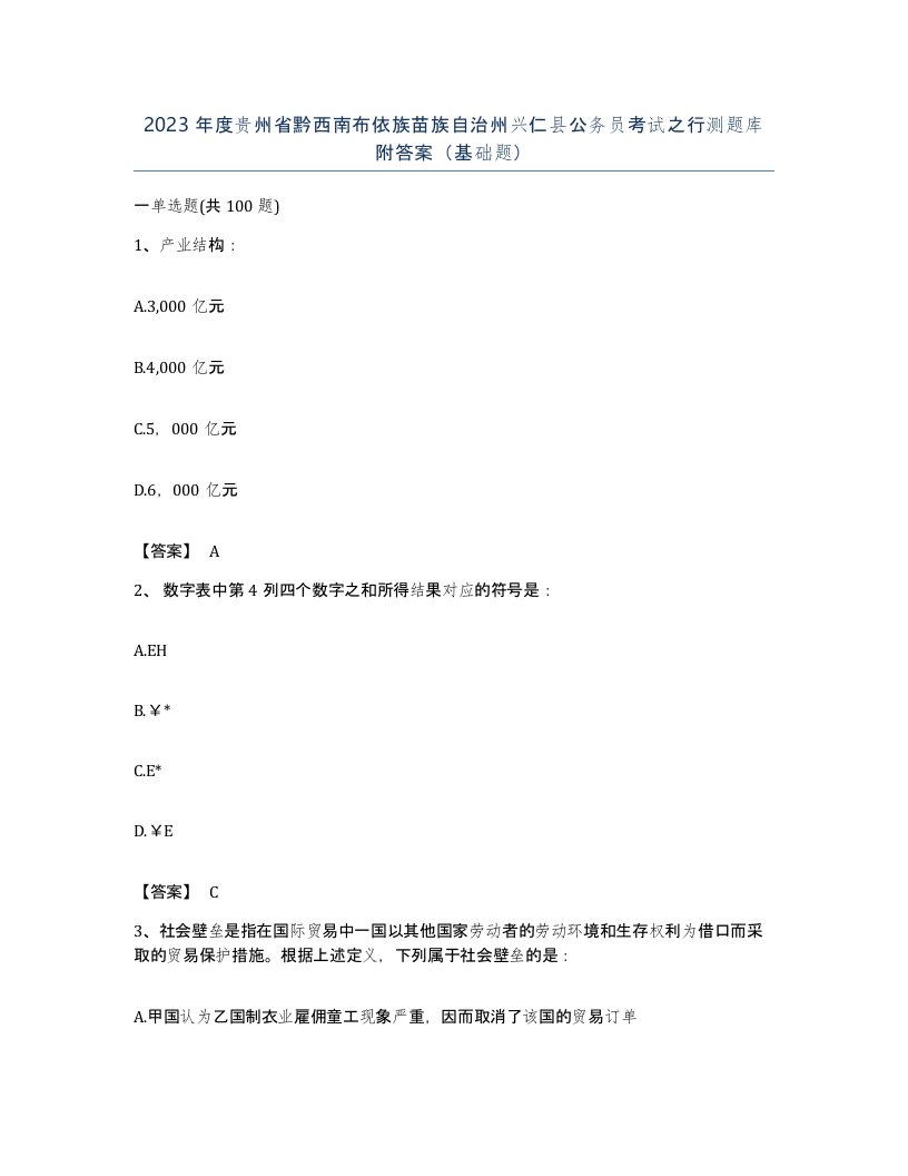 2023年度贵州省黔西南布依族苗族自治州兴仁县公务员考试之行测题库附答案基础题