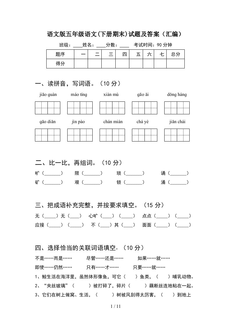 语文版五年级语文下册期末试题及答案汇编2套