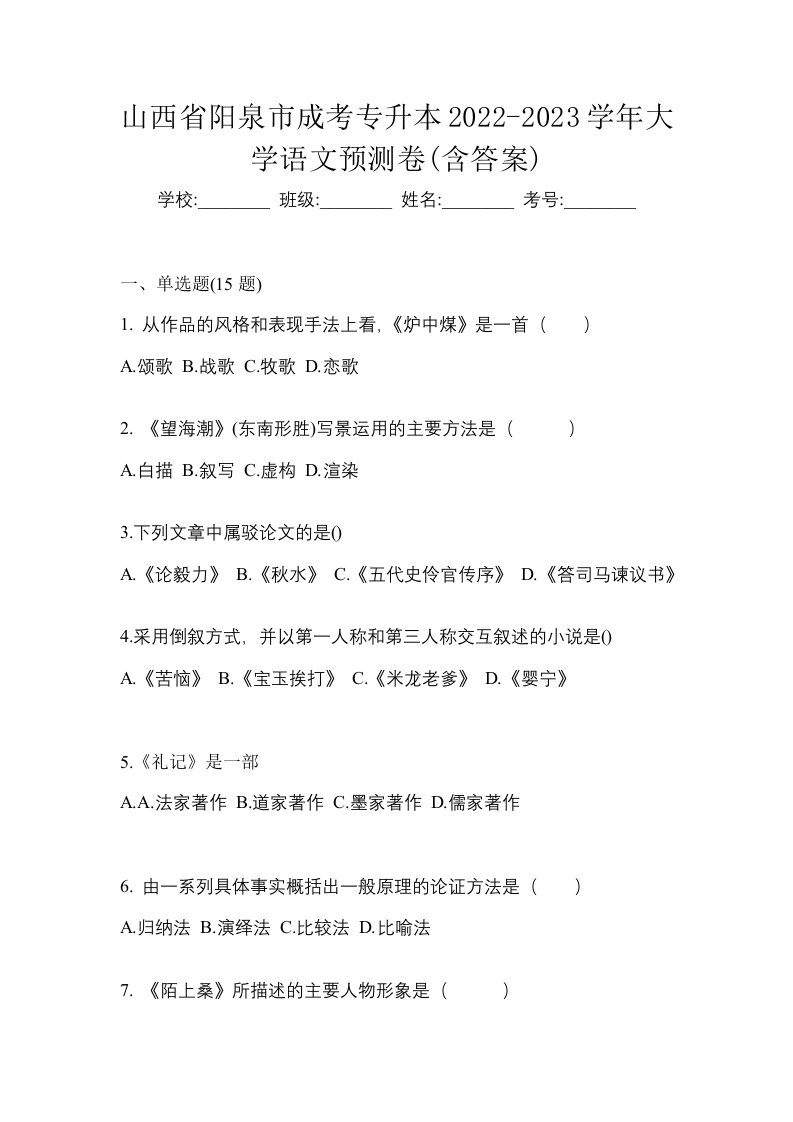 山西省阳泉市成考专升本2022-2023学年大学语文预测卷含答案