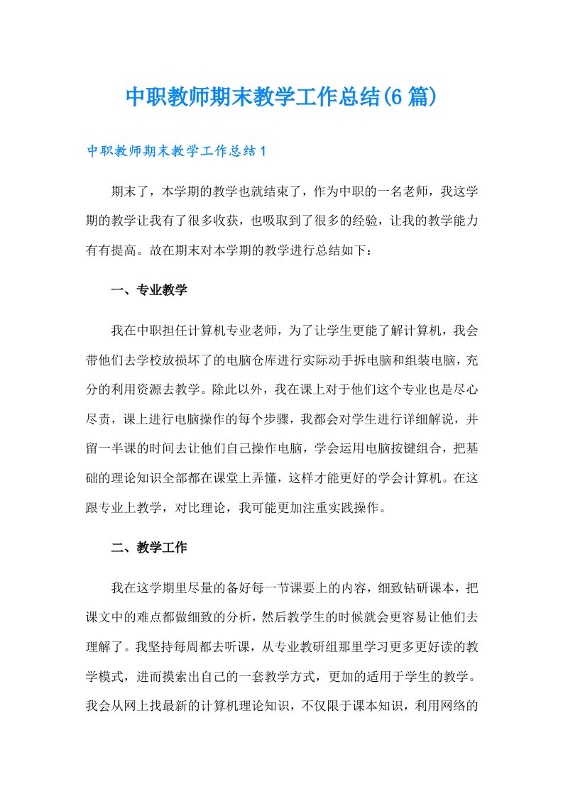 中职教师期末教学工作总结(6篇)