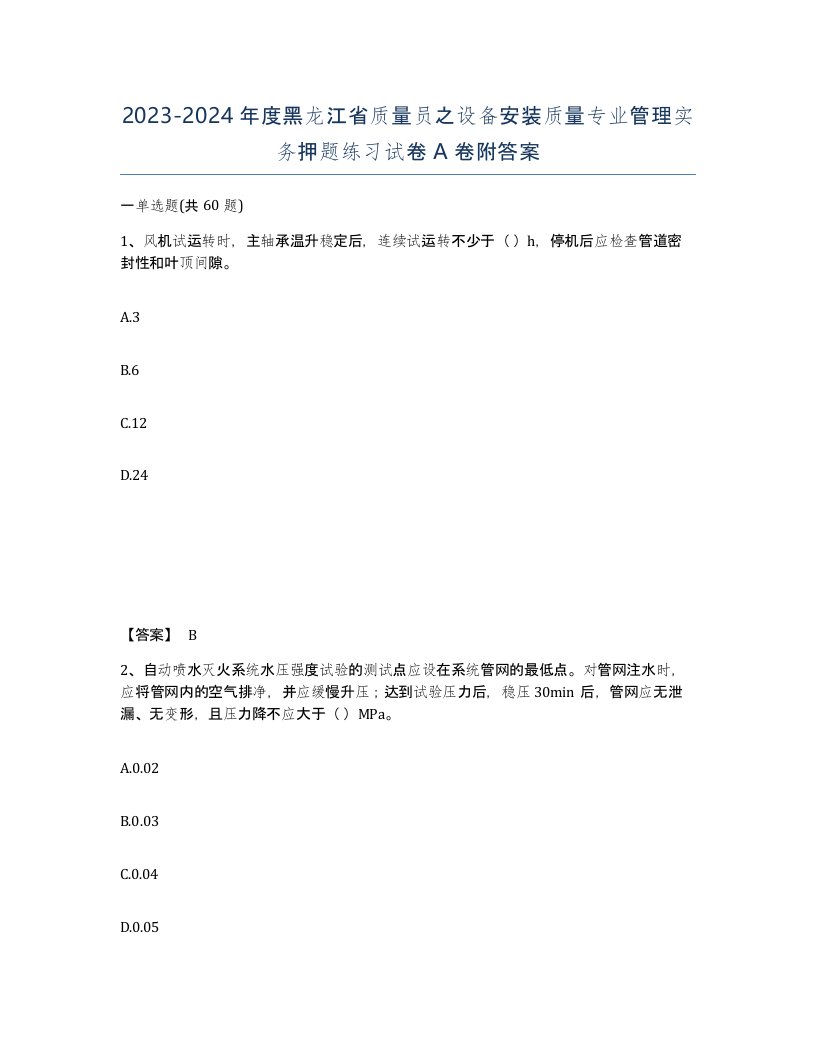 2023-2024年度黑龙江省质量员之设备安装质量专业管理实务押题练习试卷A卷附答案