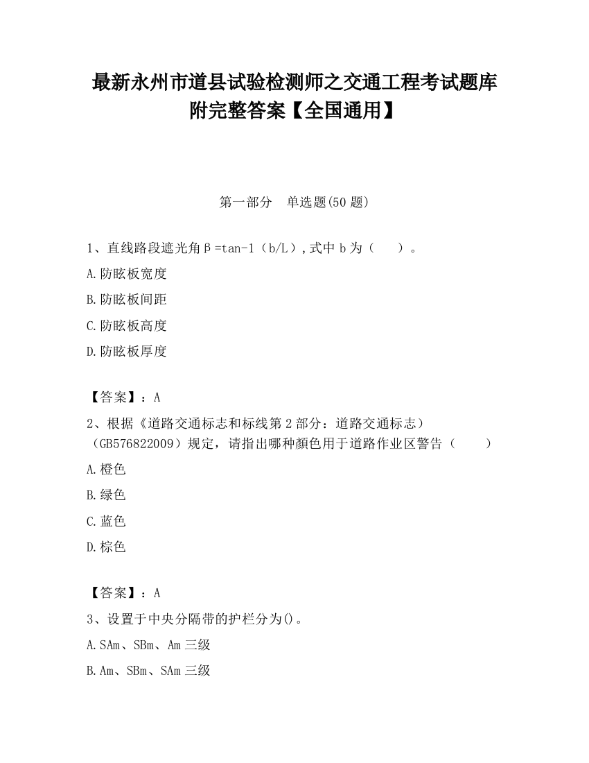 最新永州市道县试验检测师之交通工程考试题库附完整答案【全国通用】