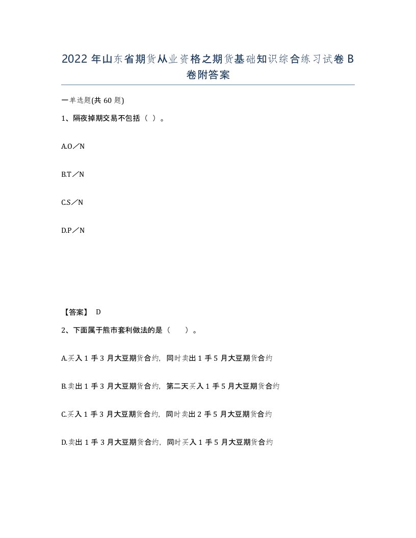 2022年山东省期货从业资格之期货基础知识综合练习试卷B卷附答案