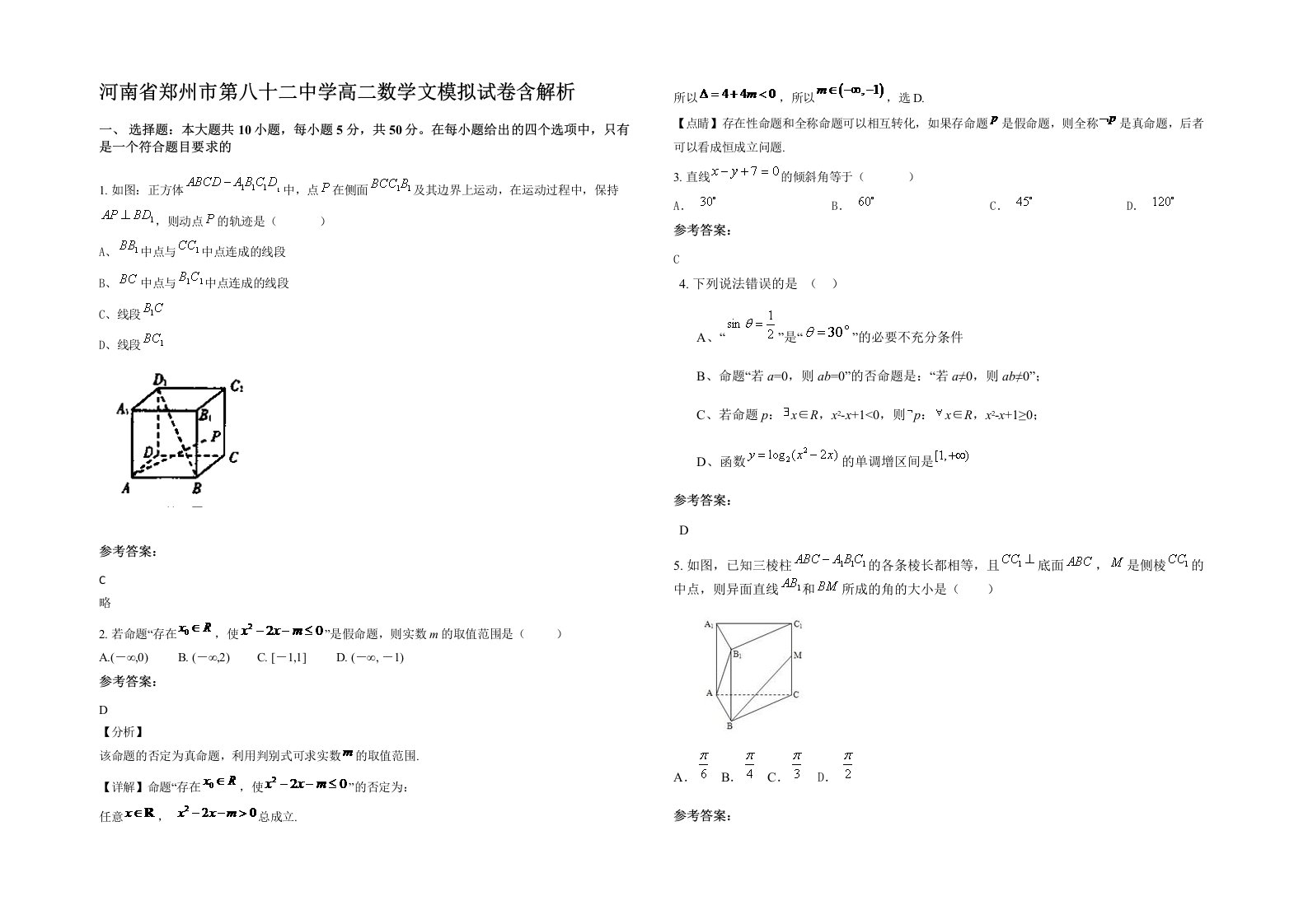 河南省郑州市第八十二中学高二数学文模拟试卷含解析