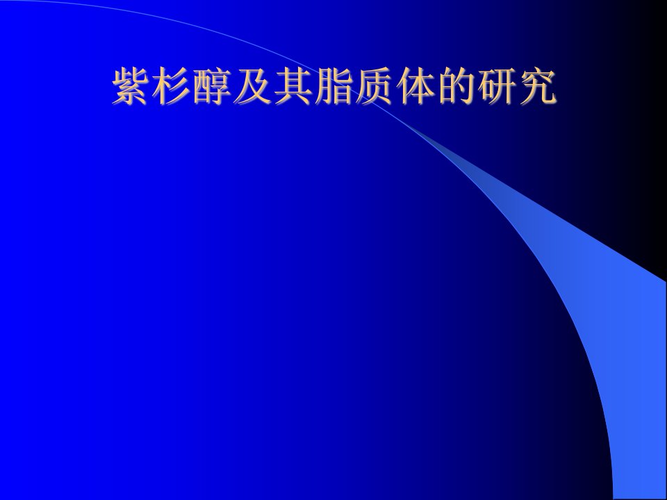 紫杉醇及其脂质体的研究