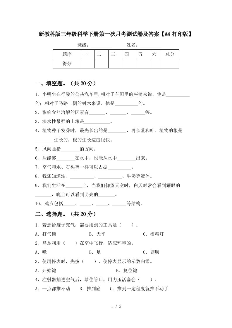 新教科版三年级科学下册第一次月考测试卷及答案A4打印版