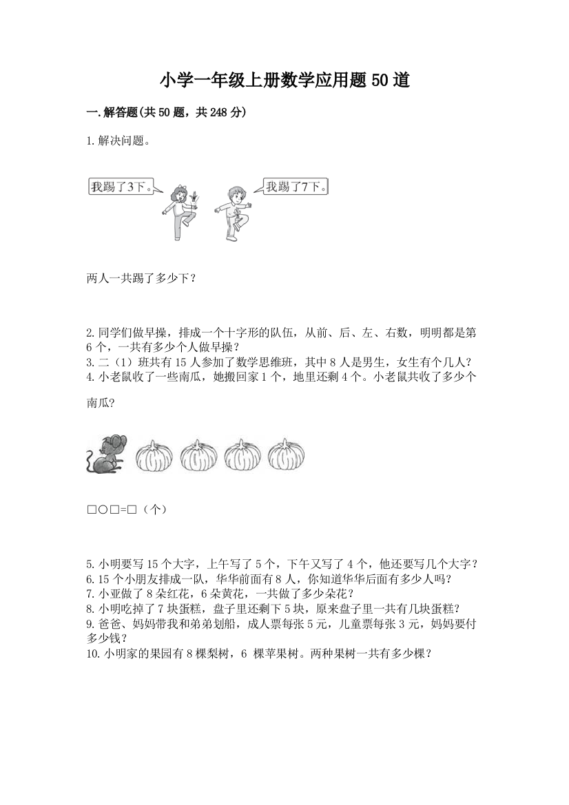 小学一年级上册数学应用题50道及答案【新】