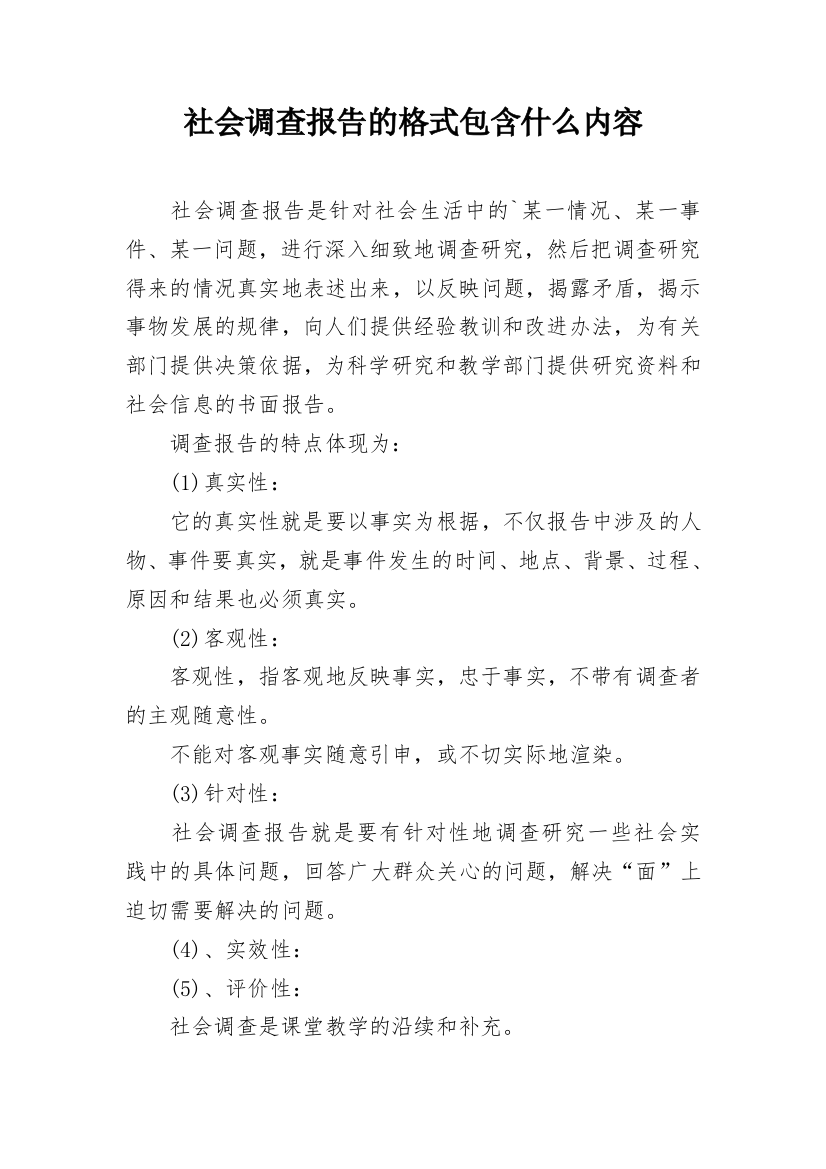 社会调查报告的格式包含什么内容