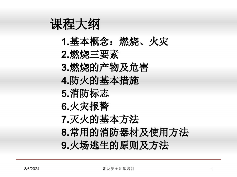 2021年度消防安全知识培训讲义