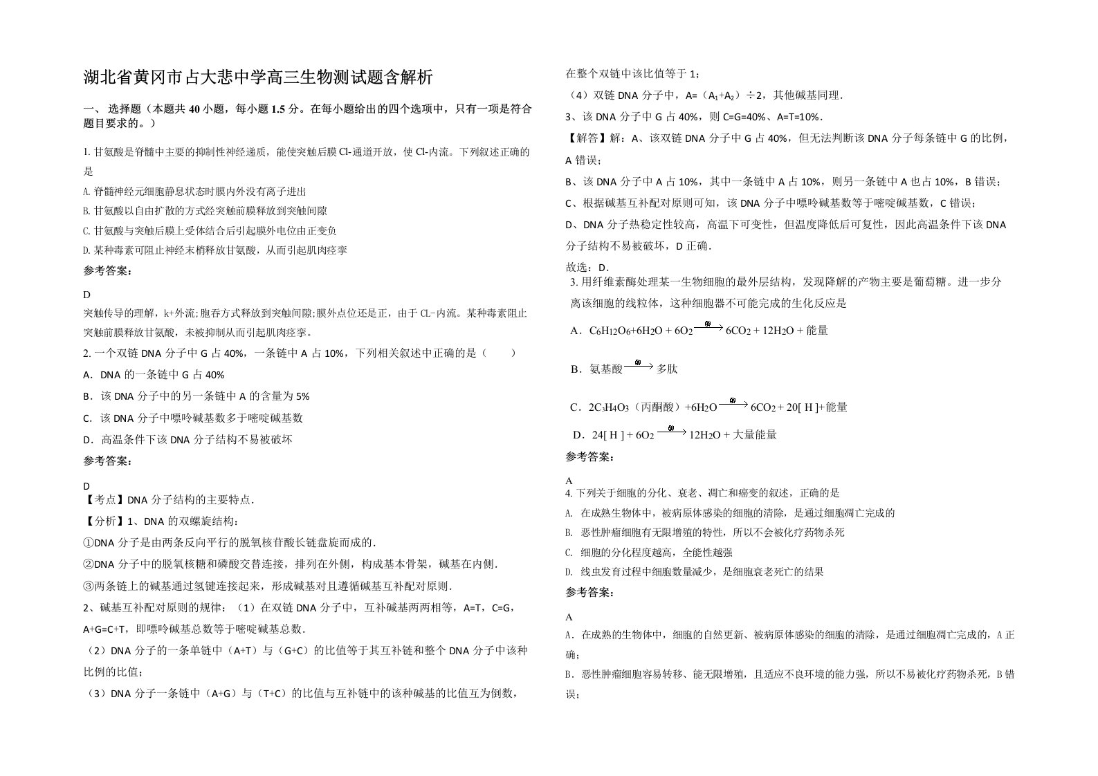 湖北省黄冈市占大悲中学高三生物测试题含解析