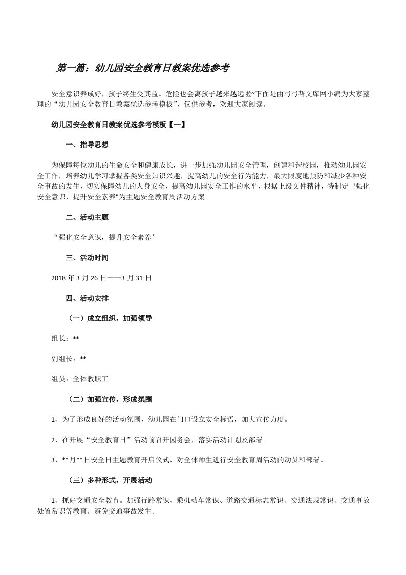 幼儿园安全教育日教案优选参考[合集五篇][修改版]