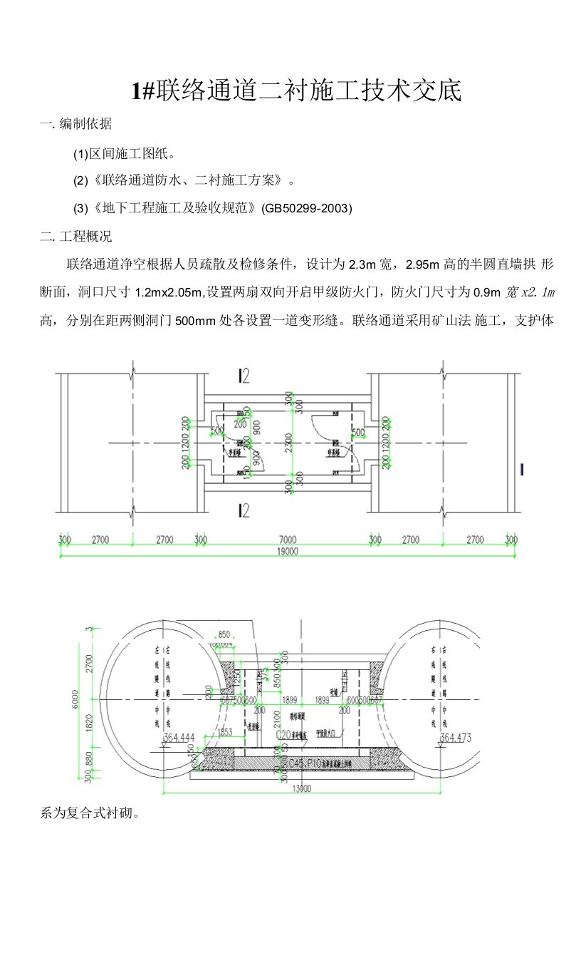 联络通道二衬施工技术交底