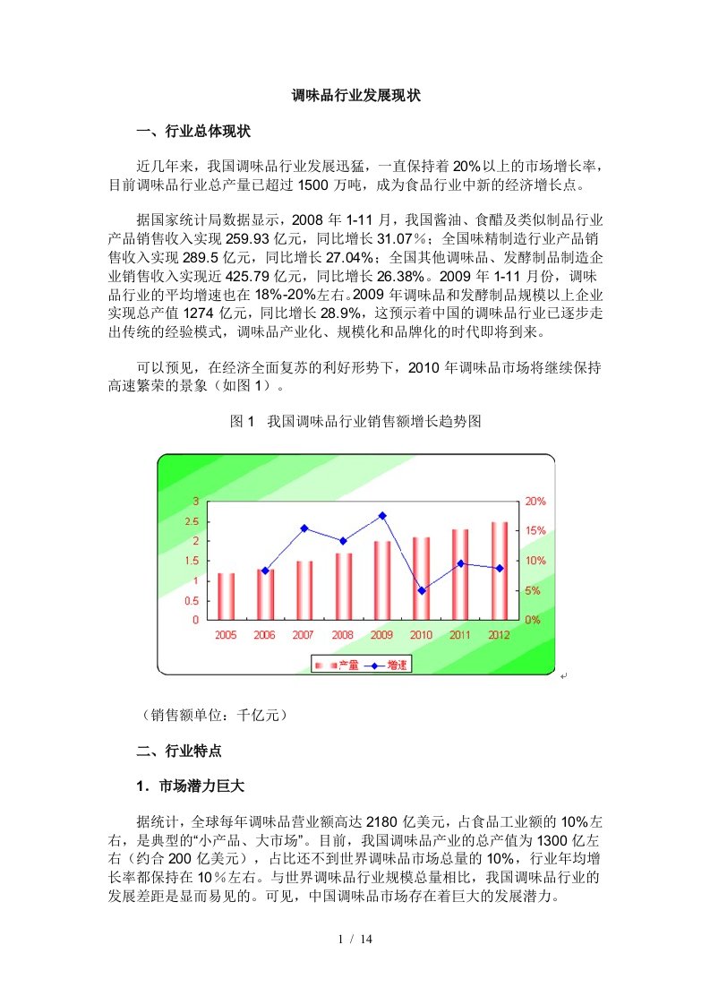 调味品行业发展现状概述