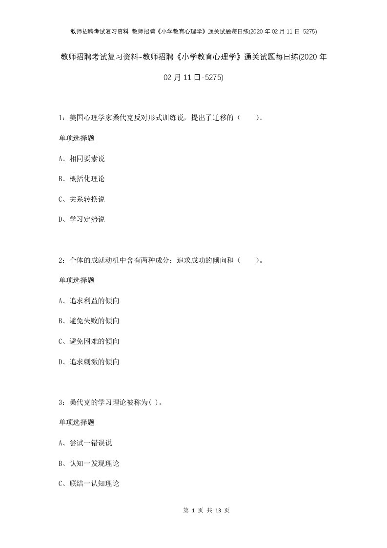 教师招聘考试复习资料-教师招聘小学教育心理学通关试题每日练2020年02月11日-5275