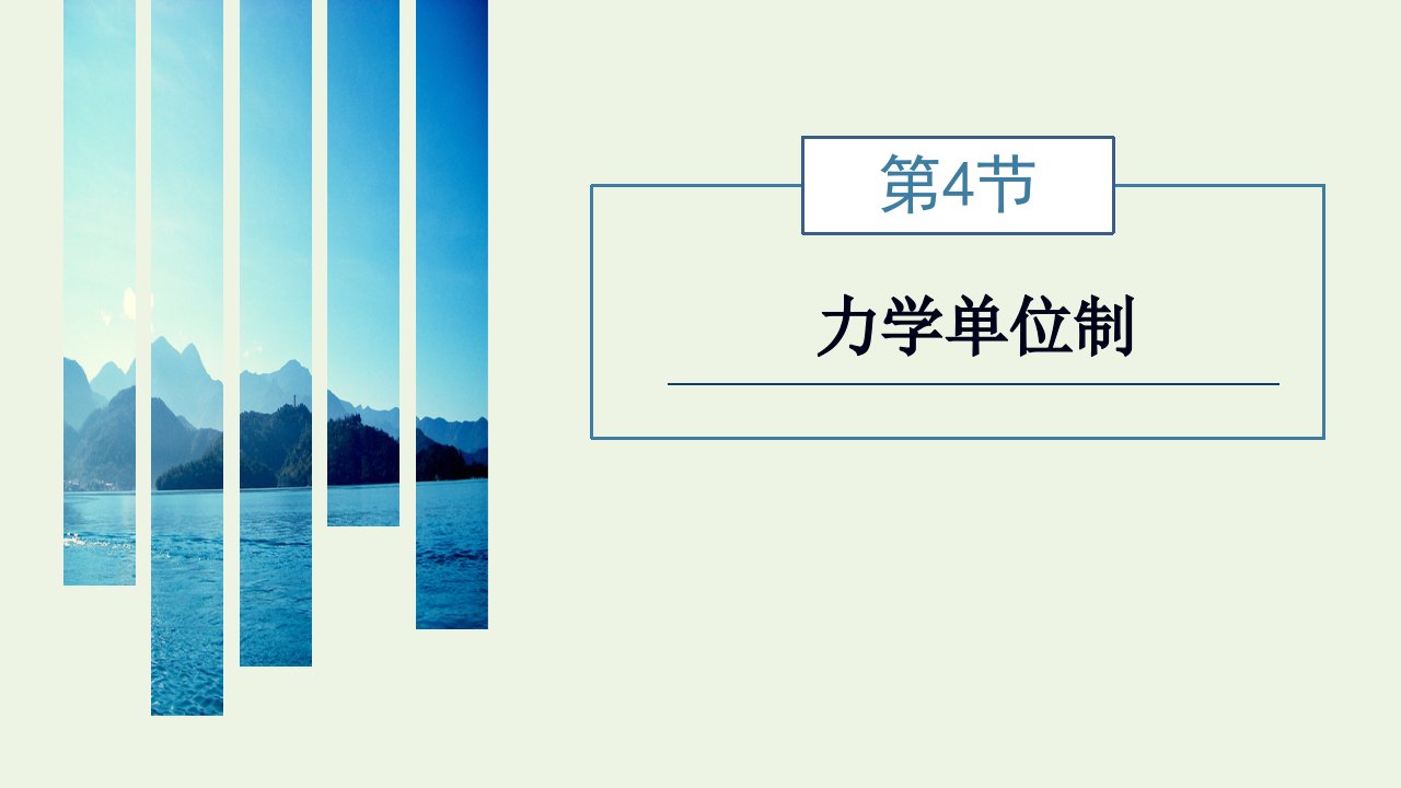 2021_2022学年新教材高中物理第四章运动和力的关系第4节力学单位制课件新人教版必修第一册