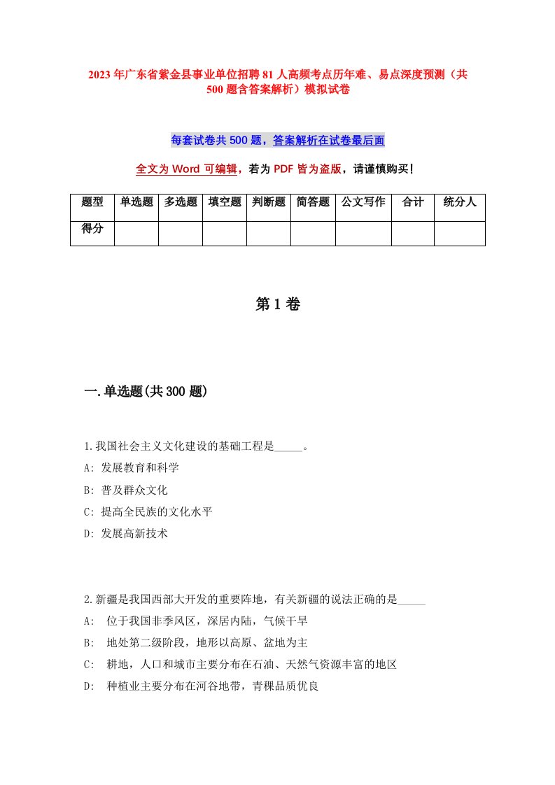 2023年广东省紫金县事业单位招聘81人高频考点历年难易点深度预测共500题含答案解析模拟试卷