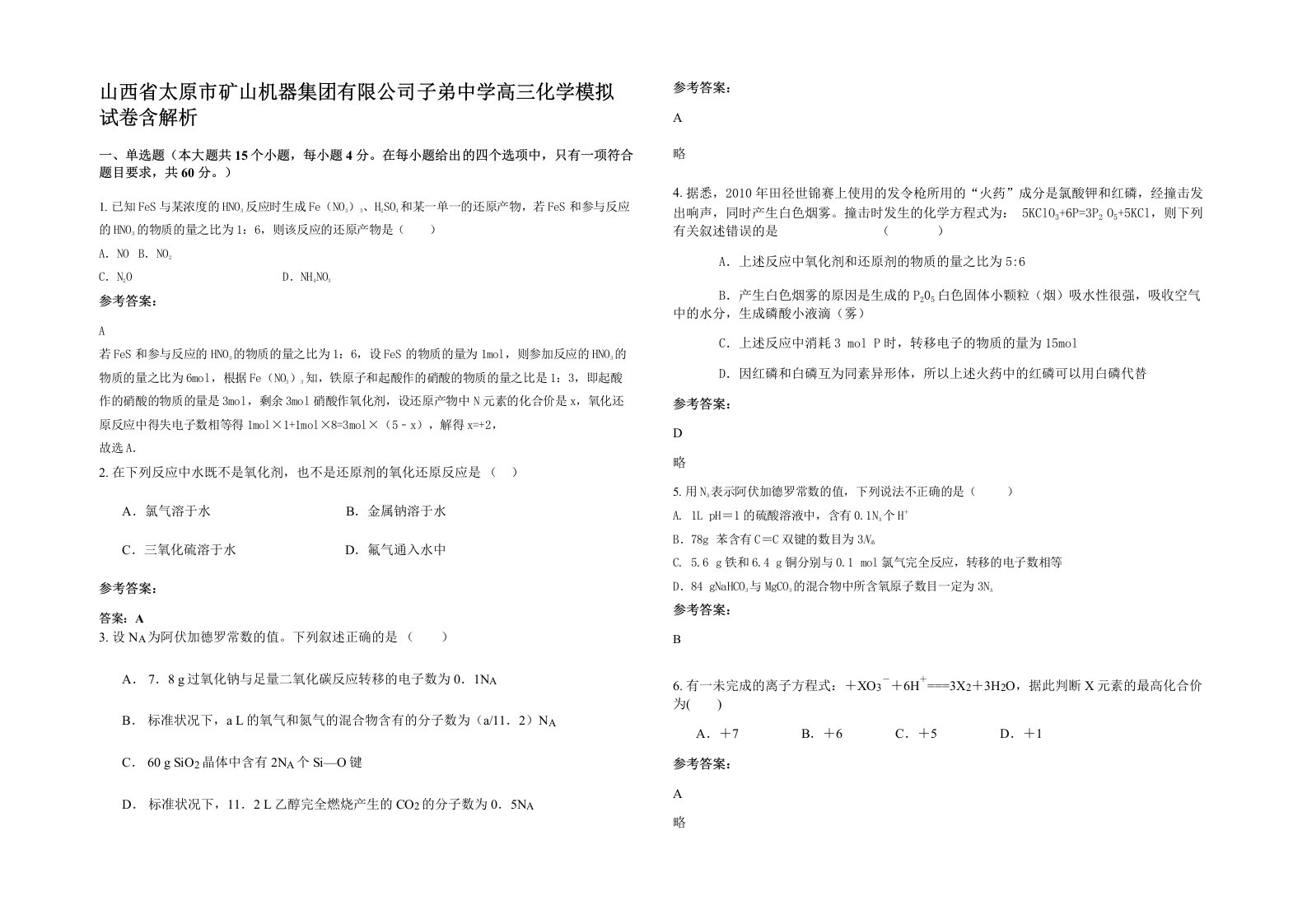 山西省太原市矿山机器集团有限公司子弟中学高三化学模拟试卷含解析