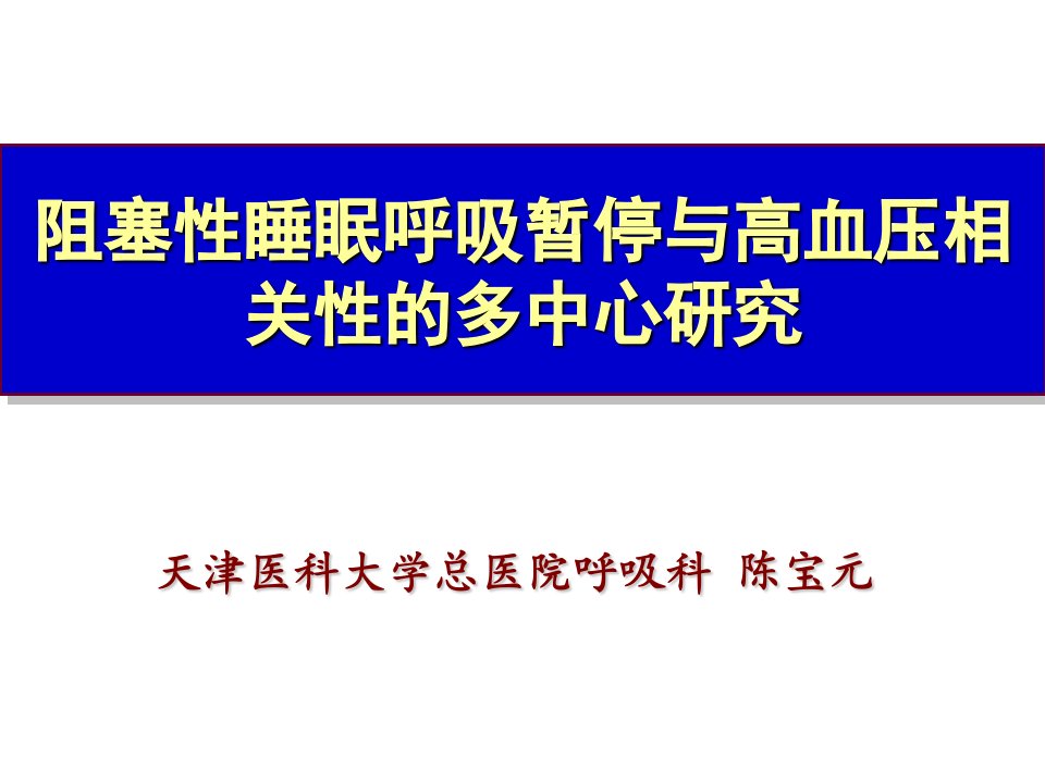 阻塞睡眠呼吸暂停与高血压相关的多中心研究课件