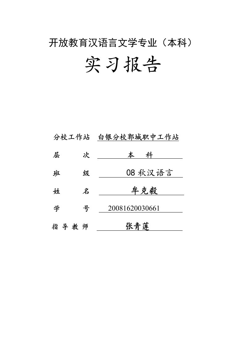 开放教育汉语言文学专业实习报告