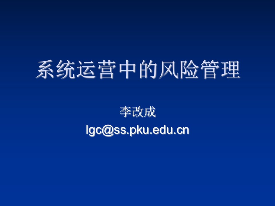 风险管理-金融信息安全11系统运营中的风险管理