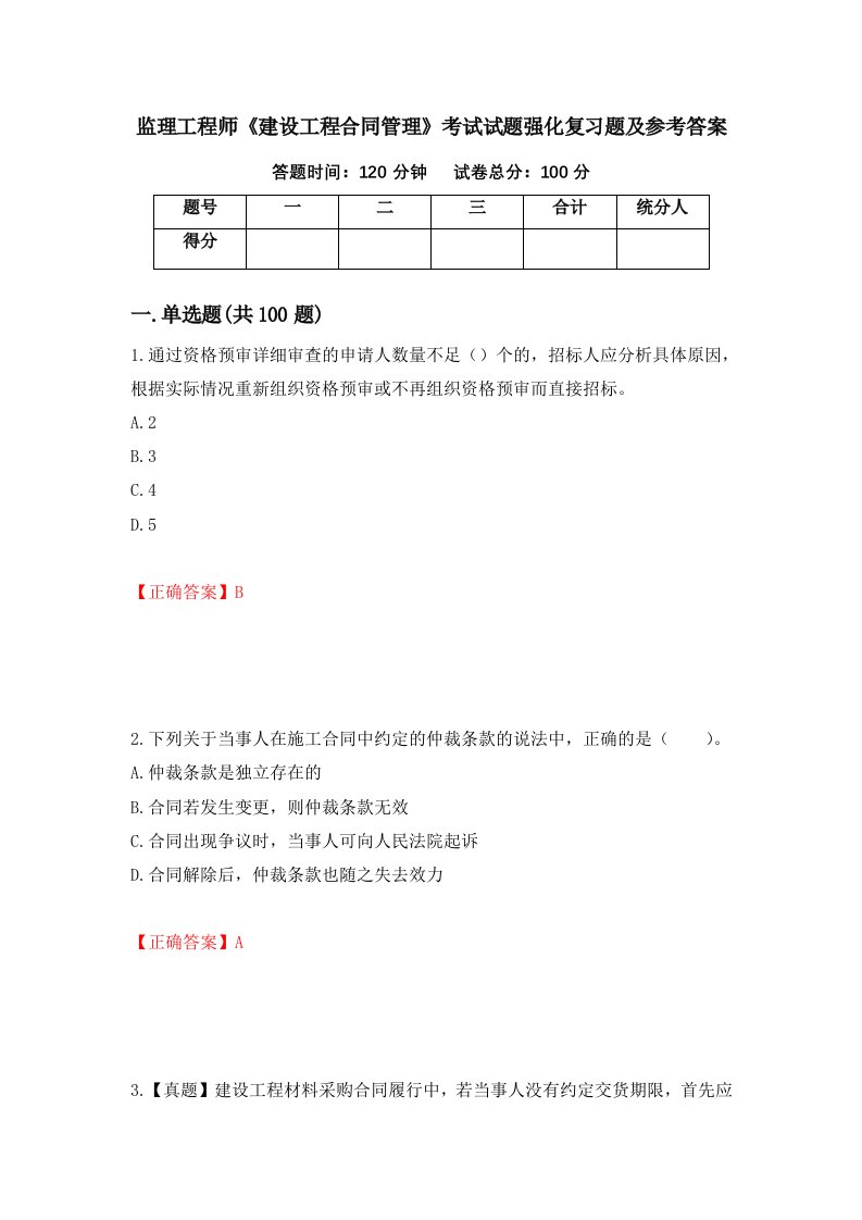 监理工程师建设工程合同管理考试试题强化复习题及参考答案第24期