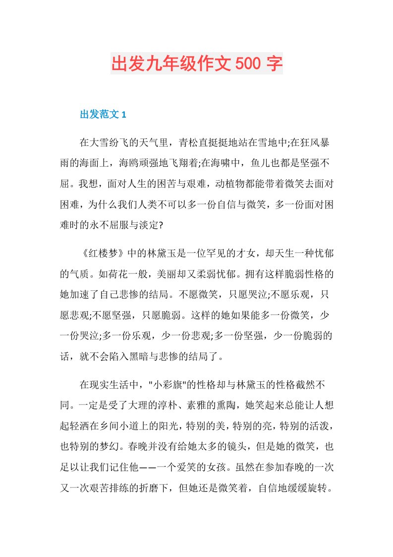 出发九年级作文500字