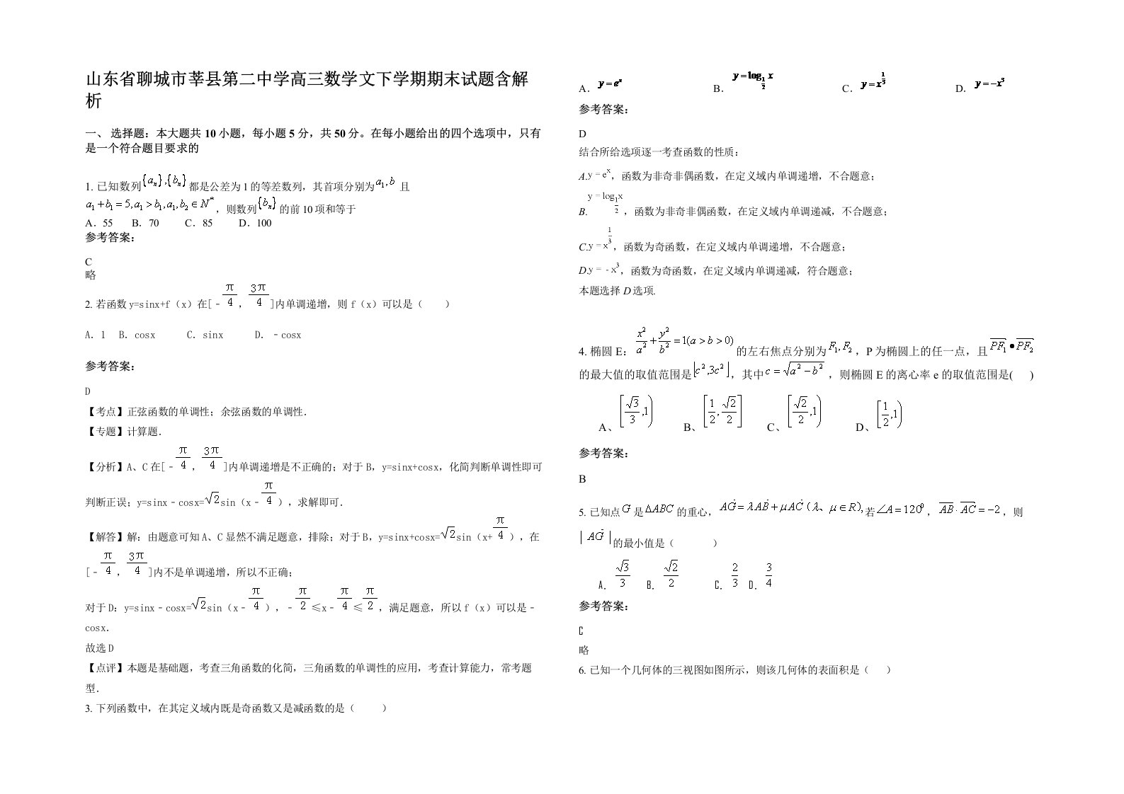 山东省聊城市莘县第二中学高三数学文下学期期末试题含解析