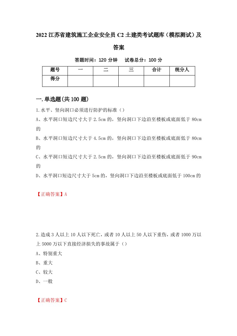 2022江苏省建筑施工企业安全员C2土建类考试题库模拟测试及答案9