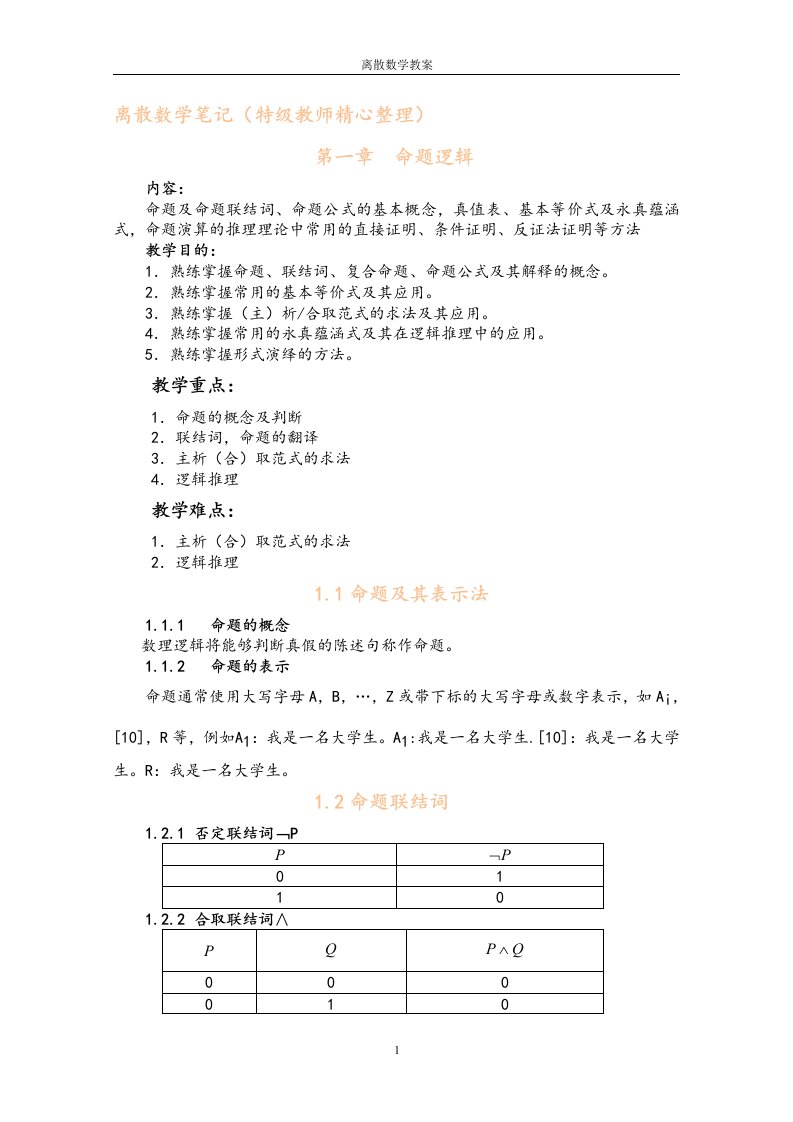 离散数学笔记(特级教师精心整理)