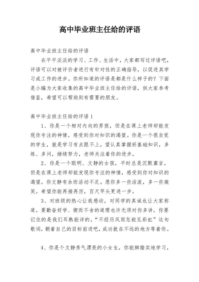 高中毕业班主任给的评语