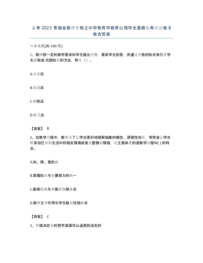 备考2023青海省教师资格之中学教育学教育心理学全真模拟考试试卷B卷含答案