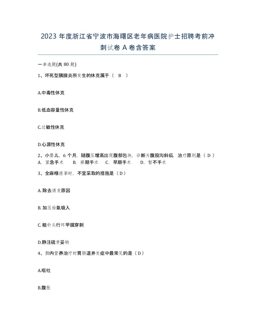 2023年度浙江省宁波市海曙区老年病医院护士招聘考前冲刺试卷A卷含答案